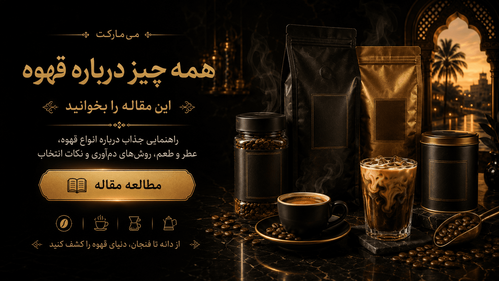 راهنمای جامع دنیای قهوه: از مزرعه تا فنجان