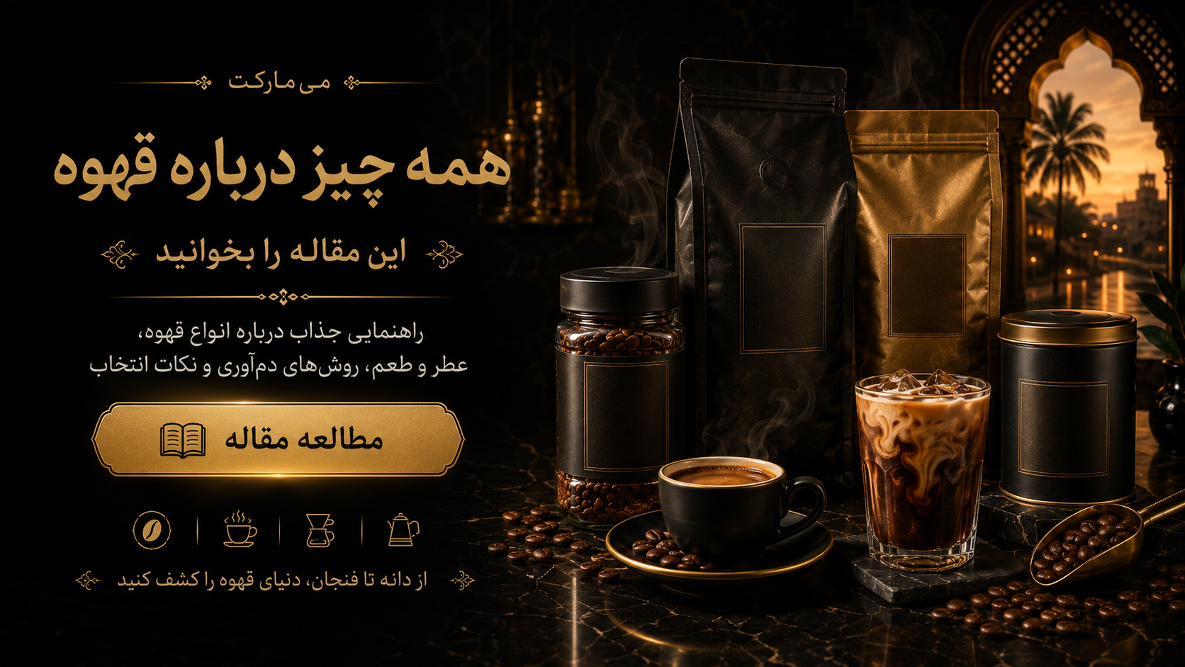 راهنمای جامع دنیای قهوه: از مزرعه تا فنجان